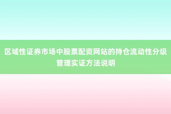区域性证券市场中股票配资网站的持仓流动性分级管理实证方法说明