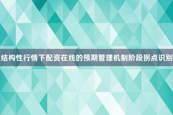 结构性行情下配资在线的预期管理机制阶段拐点识别