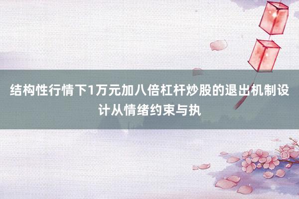 结构性行情下1万元加八倍杠杆炒股的退出机制设计从情绪约束与执